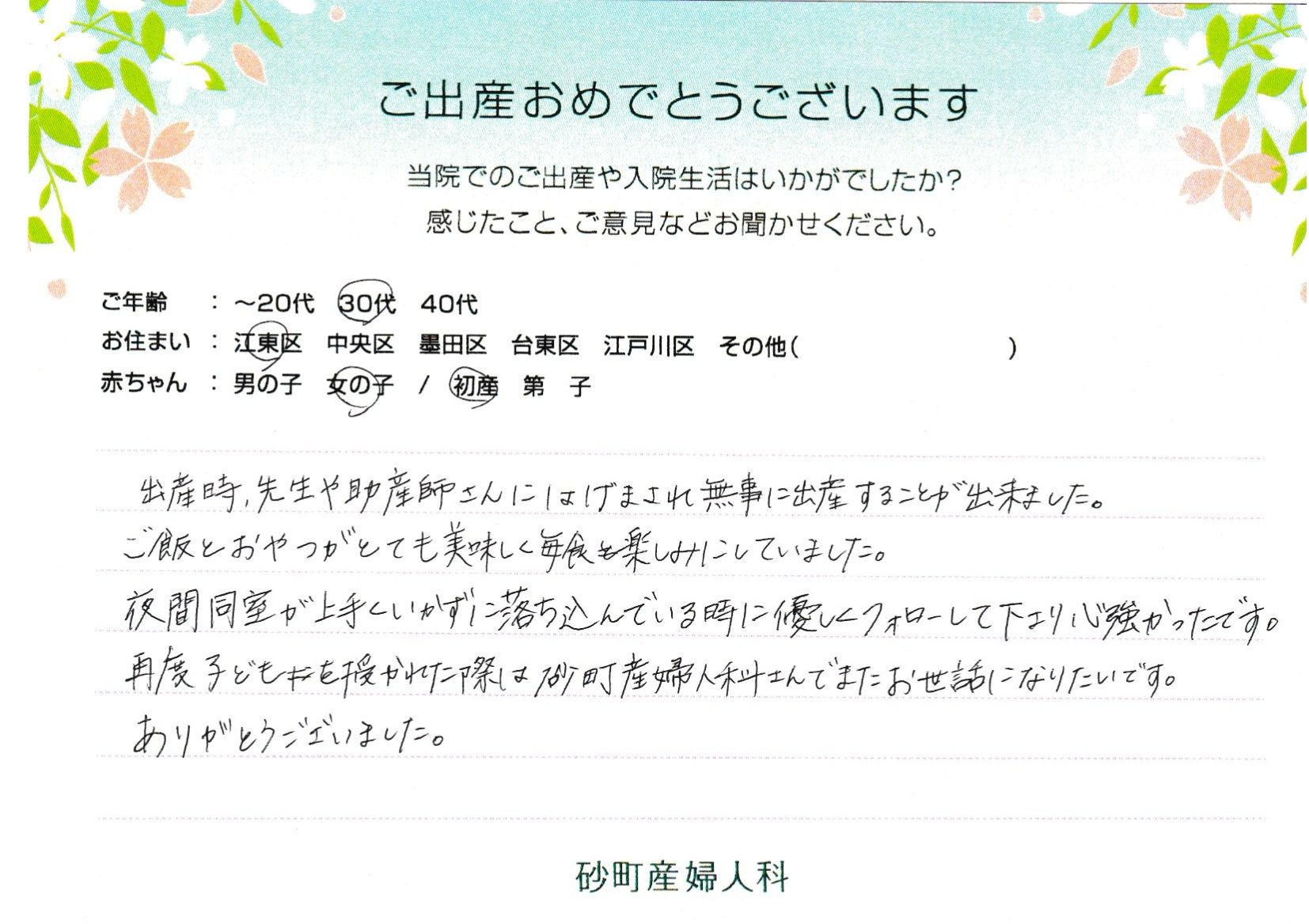 再度子どもを授かれた際は砂町産婦人科さんでまたお世話になりたいです。ありがとうございました。